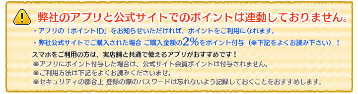 ※弊社のアプリと公式サイトのポイントは連動しておりません